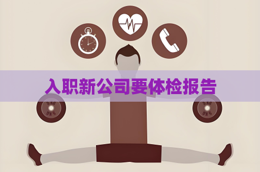 入職新公司要體檢報告
