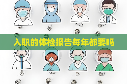 入職的體檢報告每年都要嗎