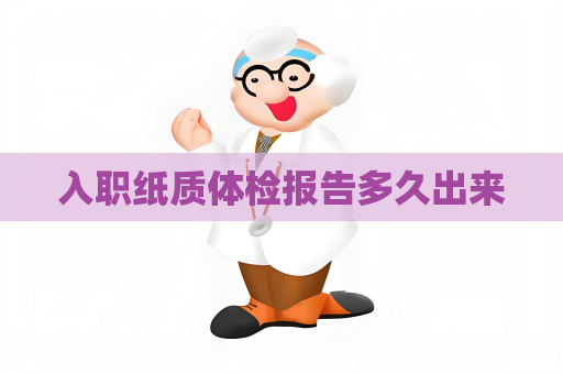 入職紙質(zhì)體檢報(bào)告多久出來