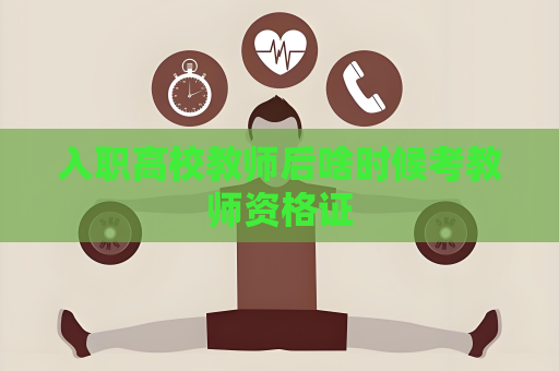 入職高校教師后啥時候考教師資格證