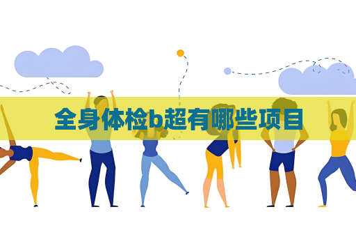 全身體檢b超有哪些項目