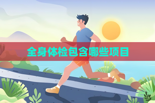 全身體檢包含哪些項目