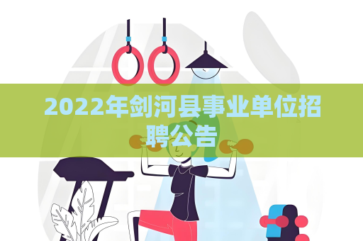 2022年劍河縣事業單位招聘公告