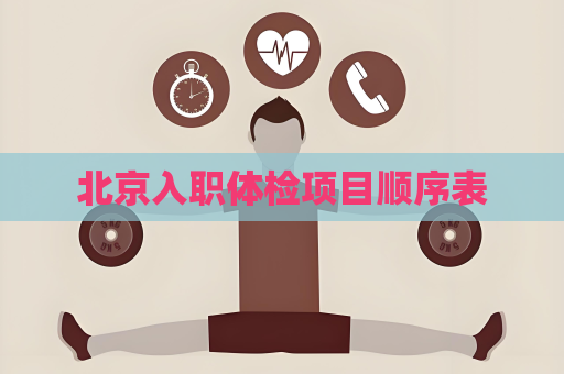 北京入職體檢項目順序表