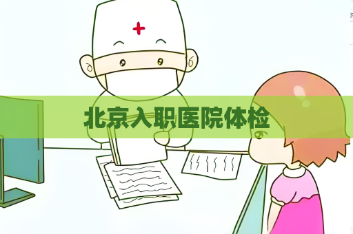 北京入職醫(yī)院體檢
