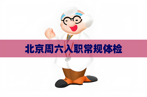 北京周六入職常規體檢