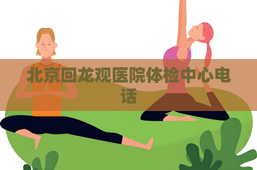 北京回龍觀醫院體檢中心電話