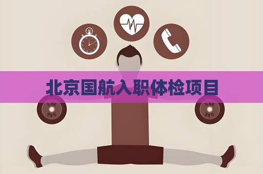 北京國航入職體檢項目