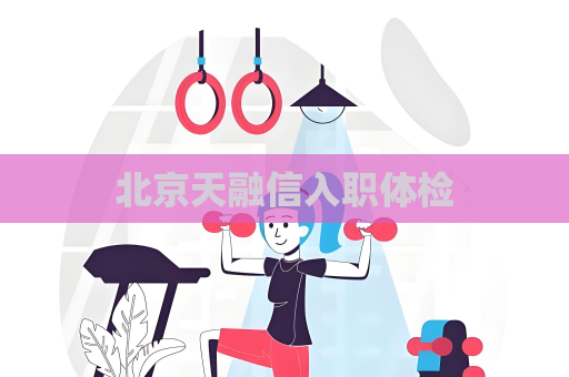 北京天融信入職體檢