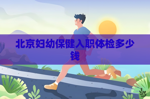 北京婦幼保健入職體檢多少錢