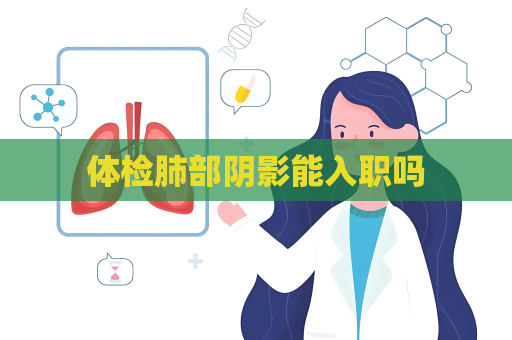 體檢肺部陰影能入職嗎