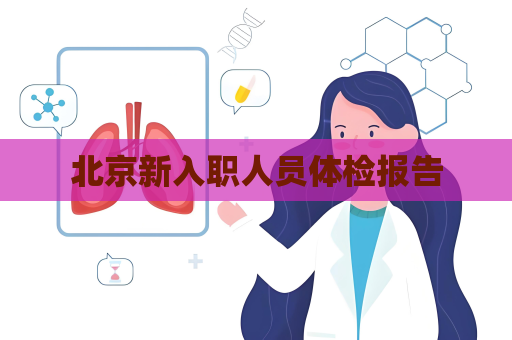 北京新入職人員體檢報告