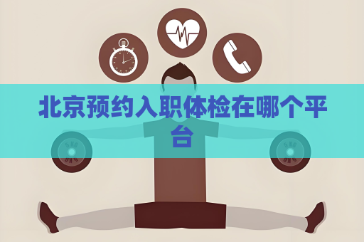 北京預(yù)約入職體檢在哪個平臺