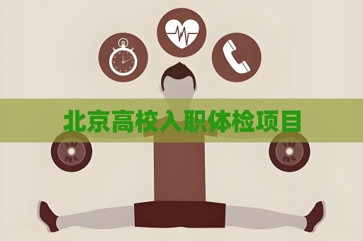 北京高校入職體檢項目