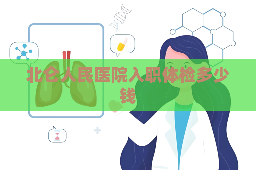 北侖人民醫院入職體檢多少錢