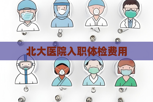 北大醫院入職體檢費用