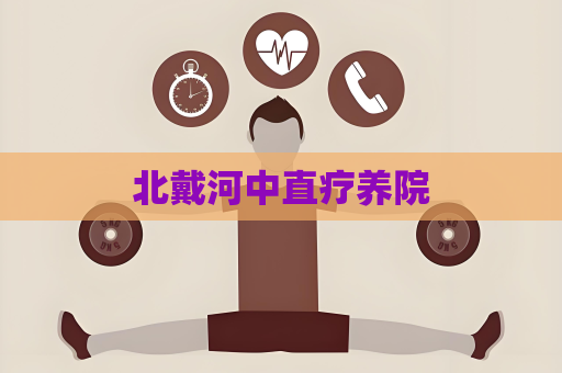 北戴河中直療養院