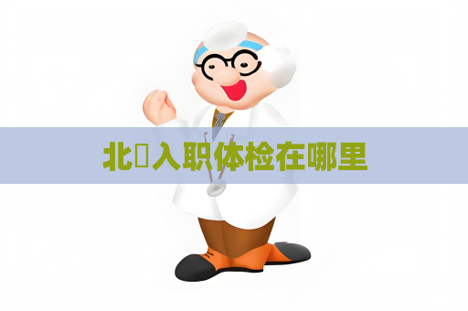 北滘入職體檢在哪里