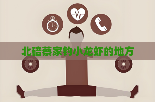 北碚蔡家釣小龍蝦的地方
