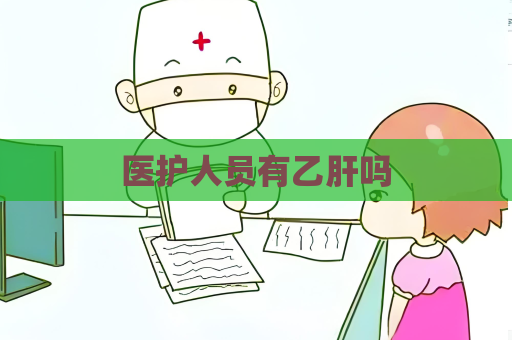 醫護人員有乙肝嗎
