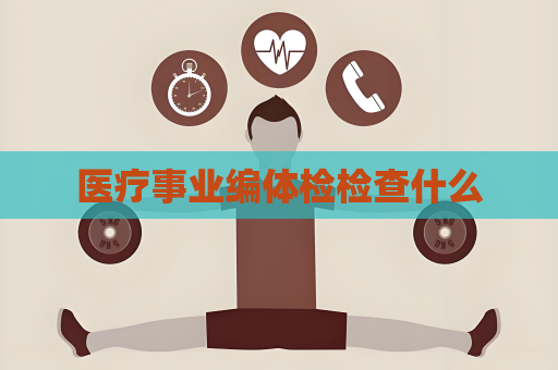 醫療事業編體檢檢查什么