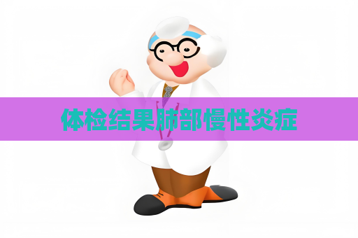 體檢結(jié)果肺部慢性炎癥