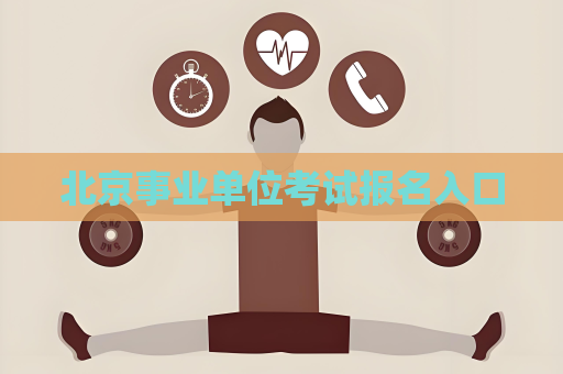 北京事業(yè)單位考試報名入口