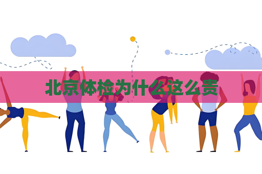 北京體檢為什么這么貴