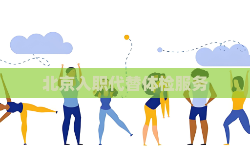 北京入職代替體檢服務