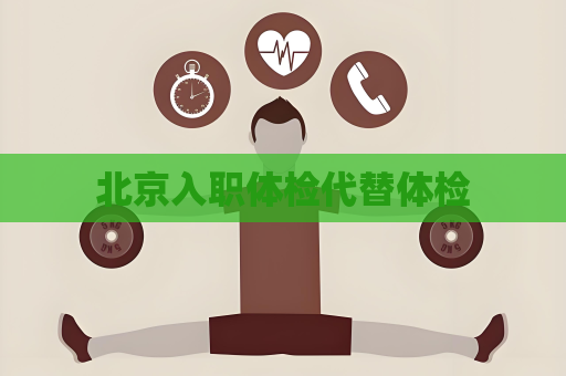 北京入職體檢代替體檢