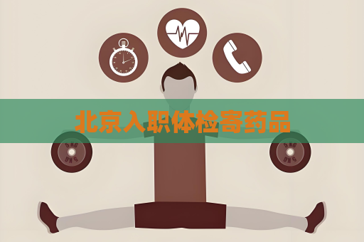 北京入職體檢寄藥品