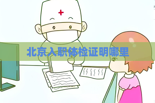 北京入職體檢證明哪里