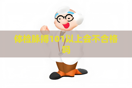 體檢脈搏101以上會不合格嗎