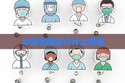 半夜驚醒盜汗什么原因