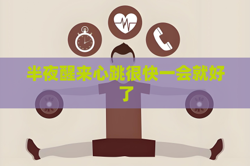 半夜醒來心跳很快一會(huì)就好了