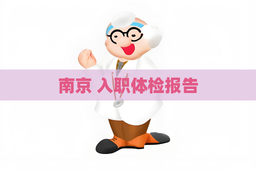 南京 入職體檢報告