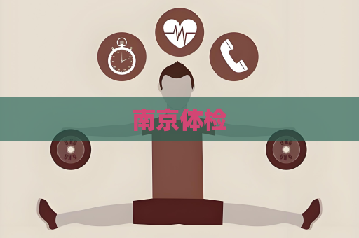 南京體檢
