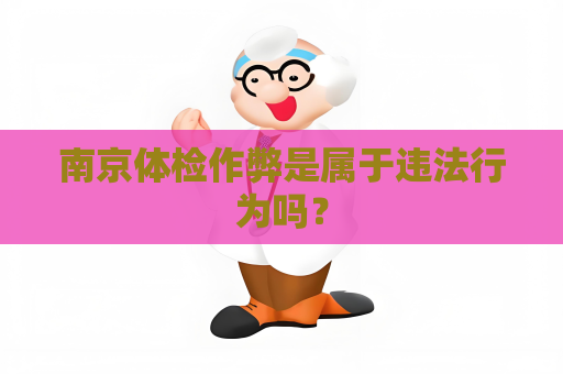 南京體檢作弊是屬于違法行為嗎？