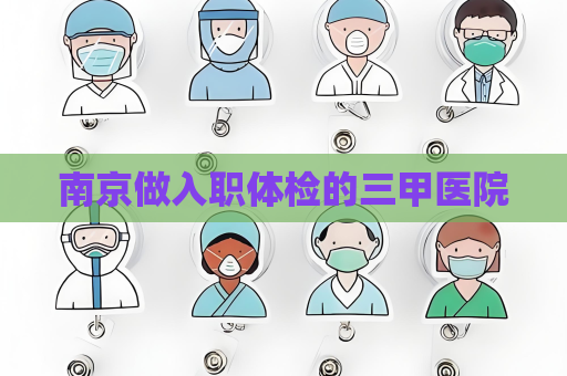 南京做入職體檢的三甲醫院