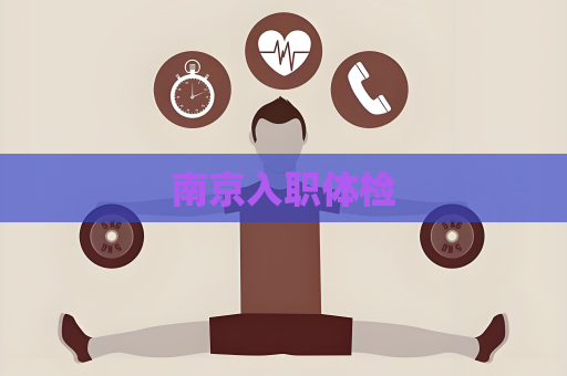 南京入職體檢