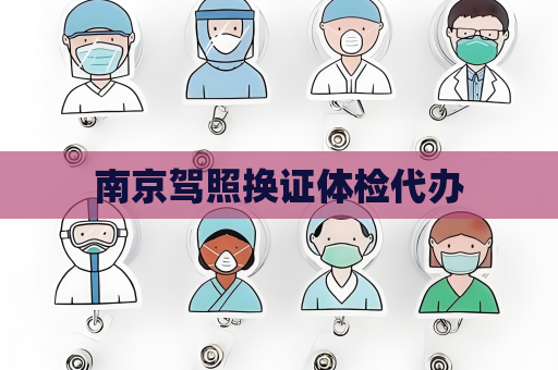 南京駕照換證體檢代辦
