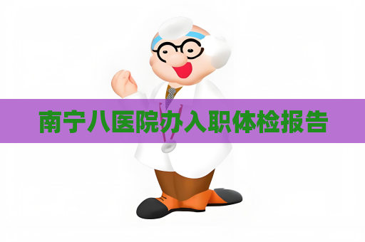 南寧八醫院辦入職體檢報告