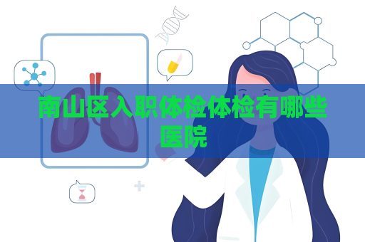 南山區入職體檢體檢有哪些醫院