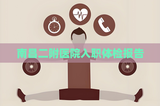 南昌二附醫(yī)院入職體檢報(bào)告