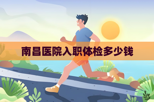 南昌醫院入職體檢多少錢