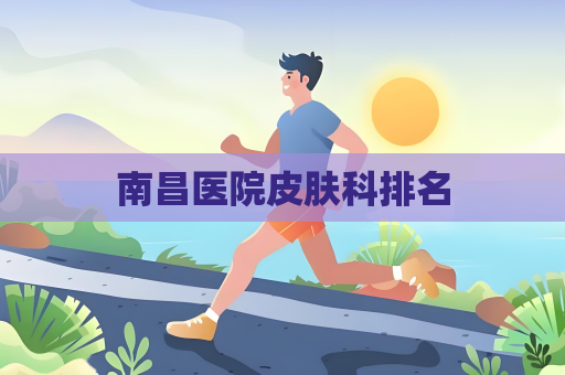 南昌醫院皮膚科排名