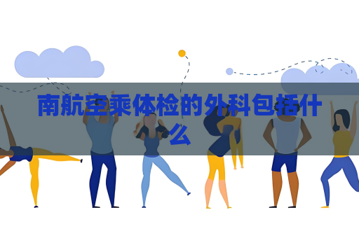 南航空乘體檢的外科包括什么