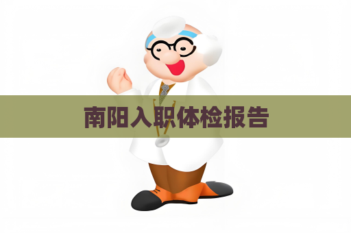 南陽入職體檢報告