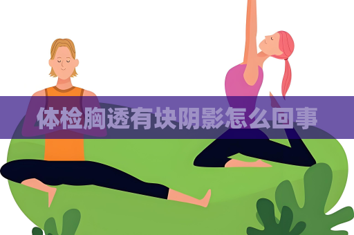 體檢胸透有塊陰影怎么回事