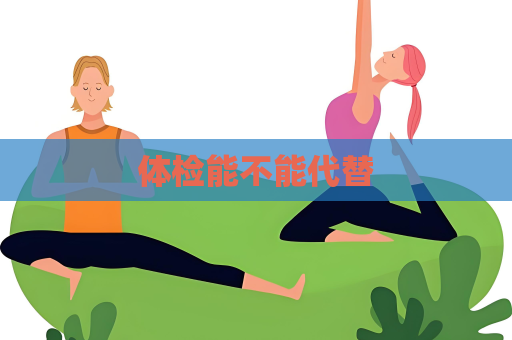 體檢能不能代替
